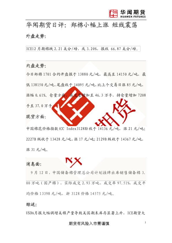 日评：郑棉小幅上涨 短线震荡