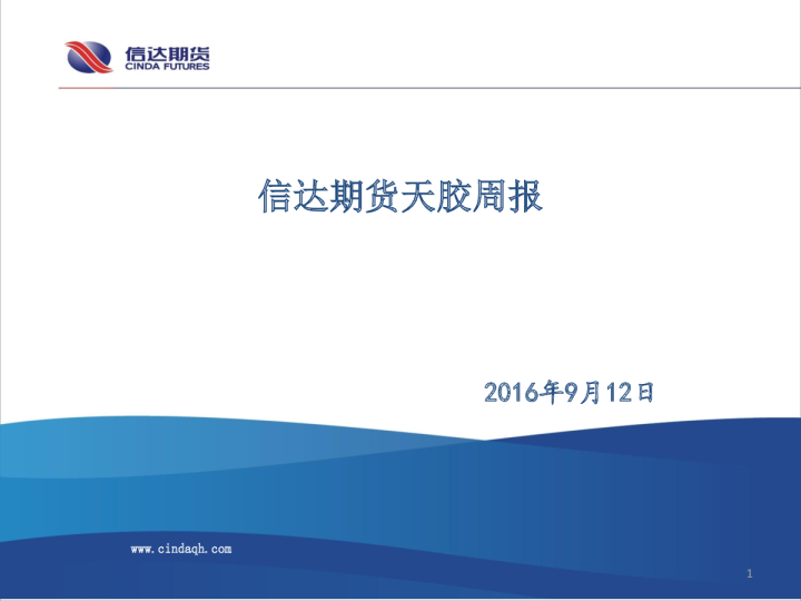 信达期货天胶周报