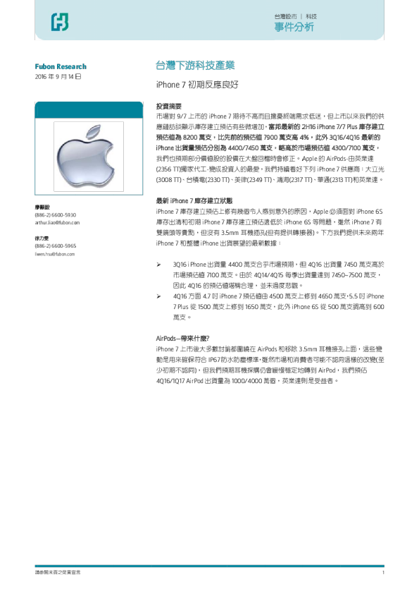台湾下游科技产业：IPHONE7初期反应良好