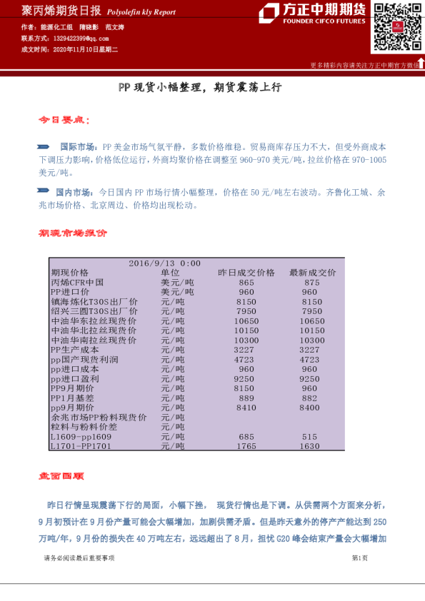 PP现货小幅整理，期货震荡上行