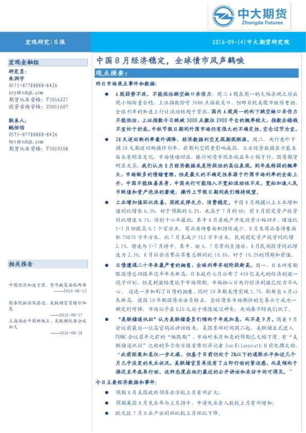 中国8月经济稳定，全球债市风声鹤唳