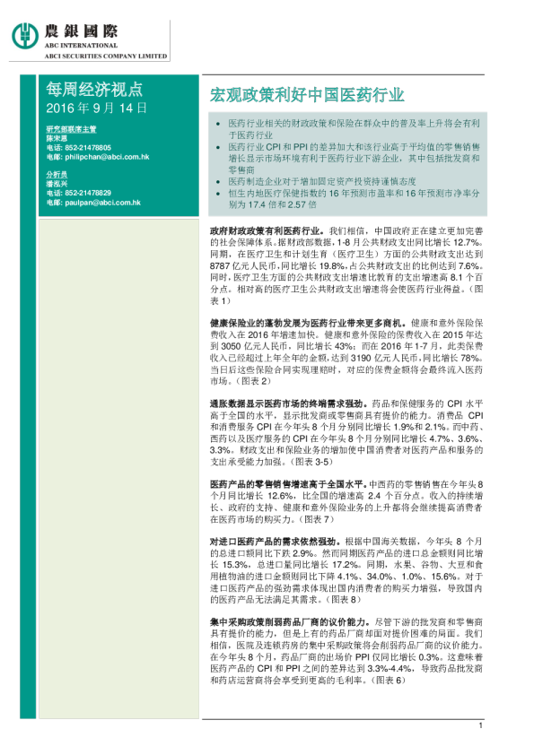 每周经济视点：宏观政策利好中国医药行业