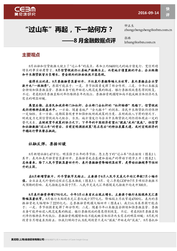 8月份金融数据点评：“过山车”再起,下一站何方?