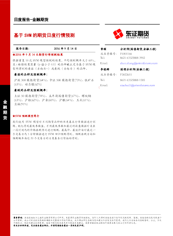 金融期货日报：基于SVM的期货日度行情预测