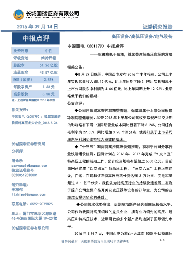 中报点评：业绩略低于预期，继续关注特高压市场的发展