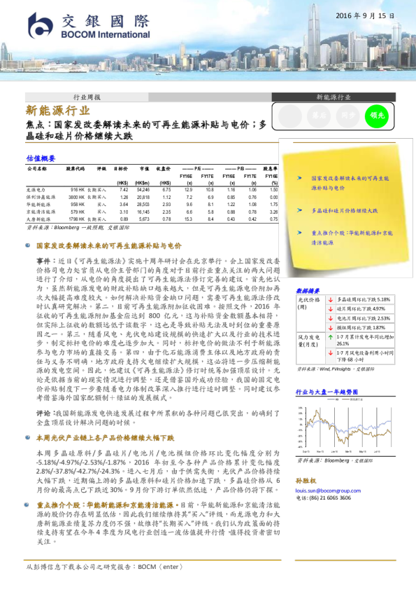 新能源行业：国家发改委解读未来的可再生能源补贴与电价;多晶硅和硅片价格继续大跌