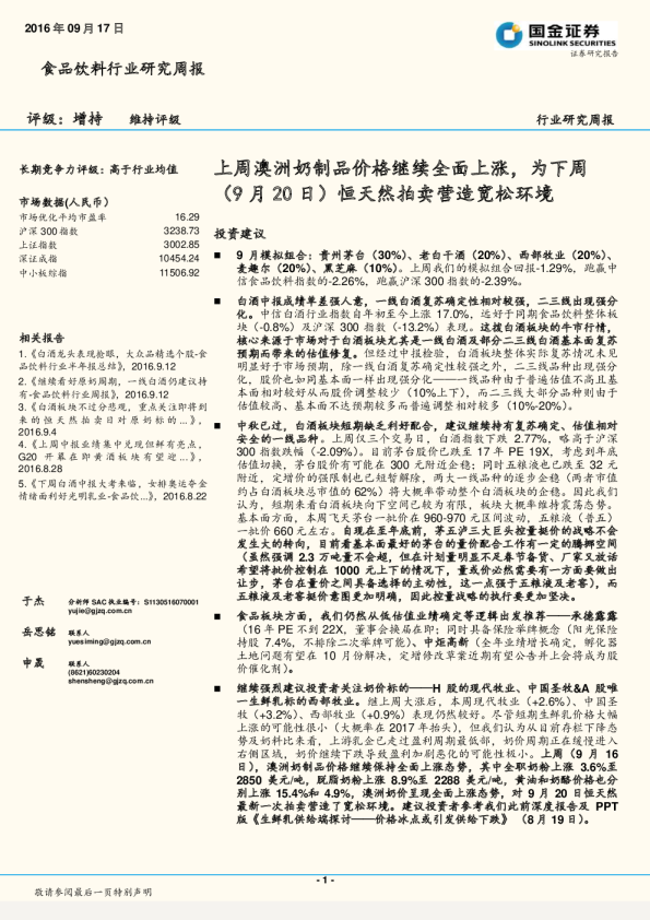 食品饮料行业研究周报：上周澳洲奶制品价格继续全面上涨，为下周（9月20日）恒天然拍卖营造宽松环境