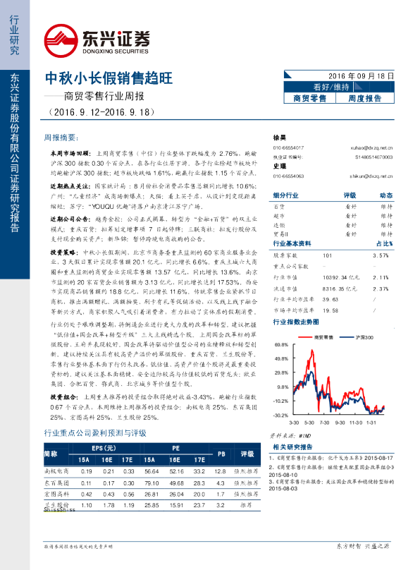 商贸零售行业周报：中秋小长假销售趋旺