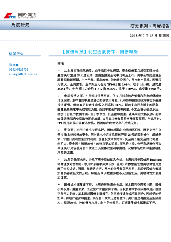 【国债周报】利空因素仍存，国债难涨