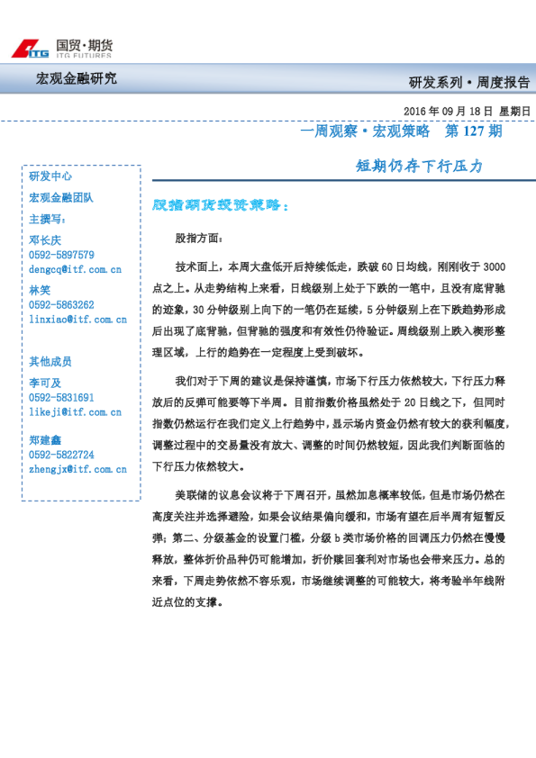 一周观察·宏观策略第127期：短期仍存下行压力