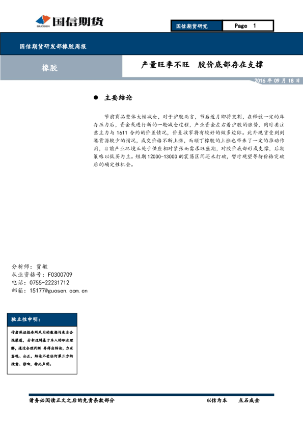 橡胶周报：产量旺季不旺 胶价底部存在支撑