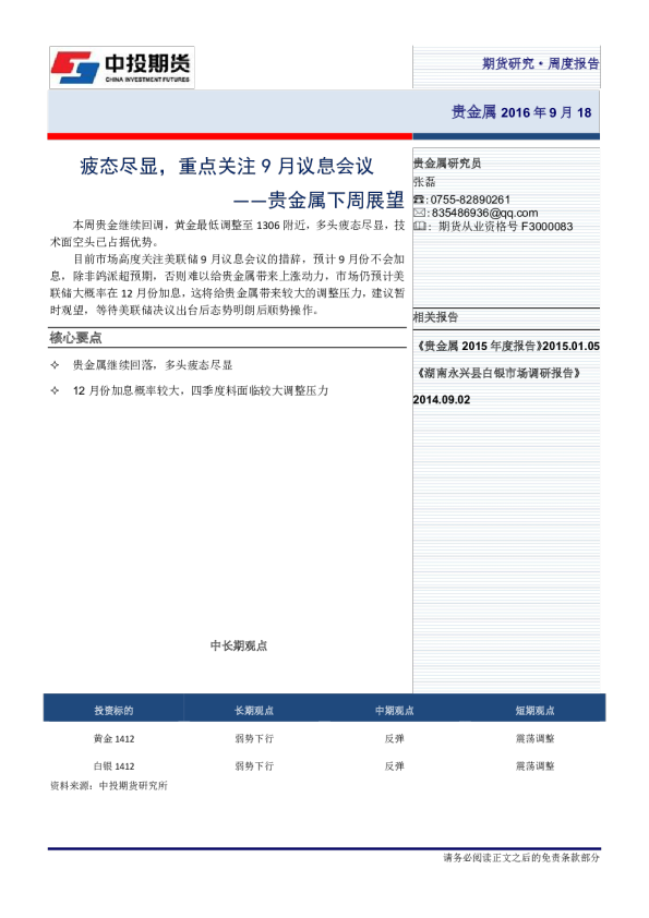 贵金属下周展望：疲态尽显，重点关注9月议息会议