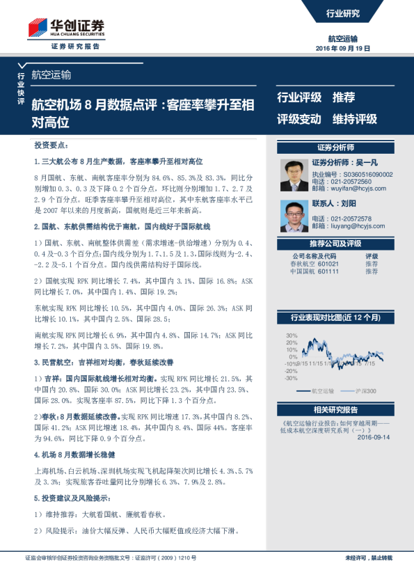 航空运输：航空机场8月数据点评：客座率攀升至相对高位