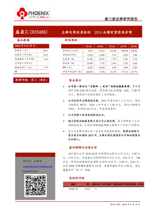 盛盈汇：生鲜电商优质标的,2016业绩有望实现井喷