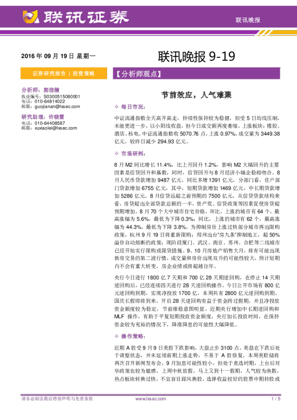 联讯晚报：节前效应，人气难聚