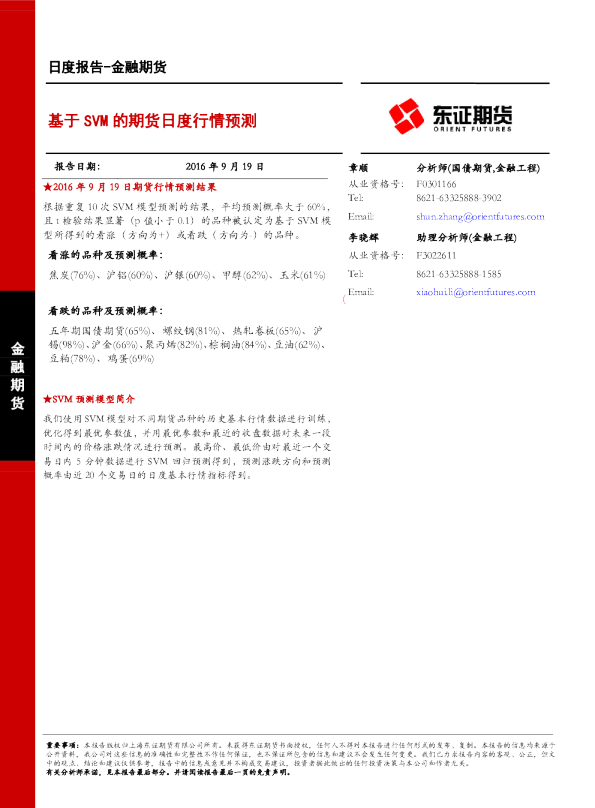 金融期货：基于SVM的期货日度行情预测
