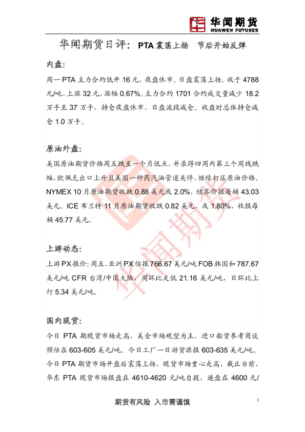 日评：PTA震荡上扬 节后开始反弹