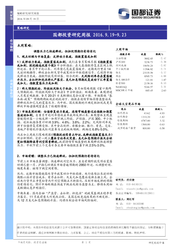 国都证券投资研究周报