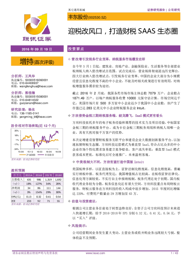 迎税改风口，打造财税SAAS生态圈