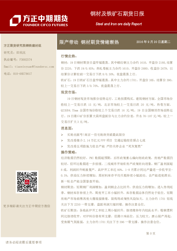 钢材及铁矿石期货日报：限产带动 钢材期货情绪渐热