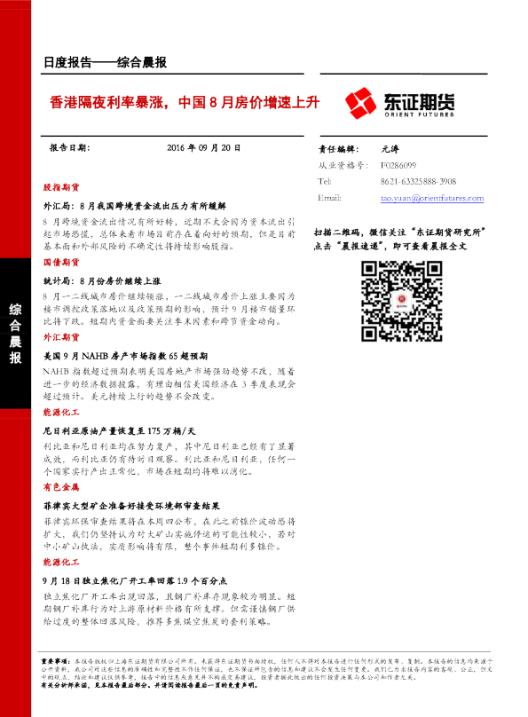 综合晨报：香港隔夜利率暴涨，中国8月房价增速上升