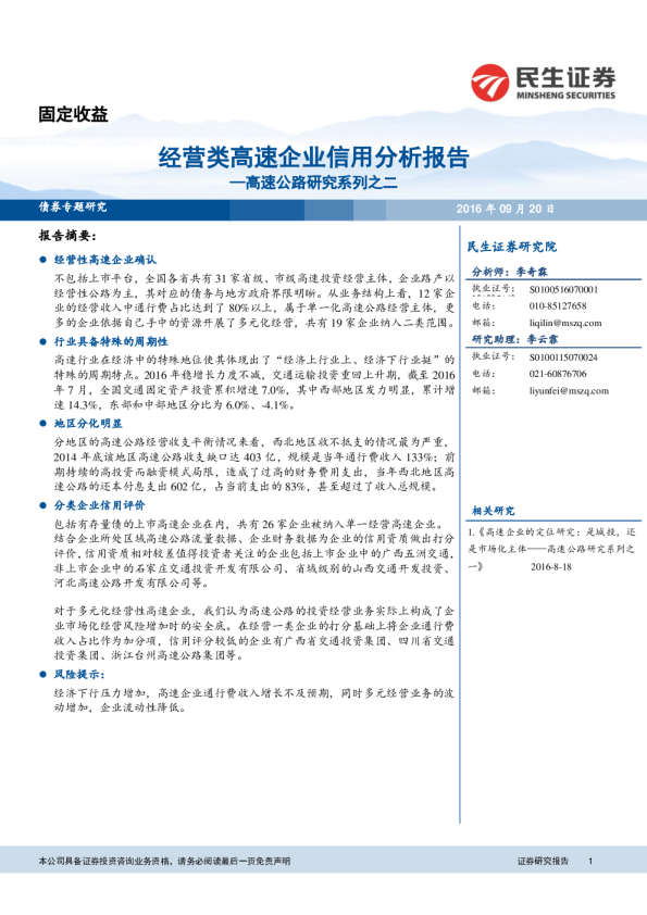 高速公路研究系列之二：经营类高速企业信用分析报告
