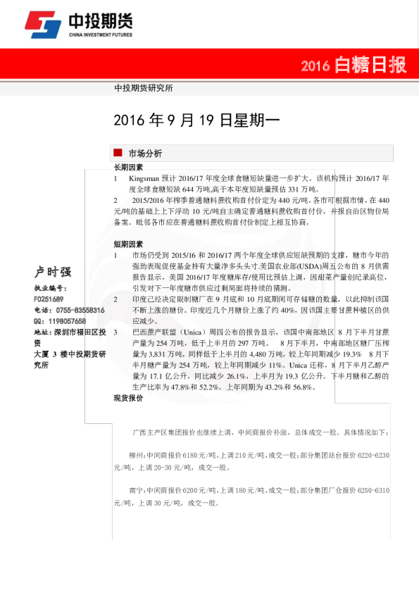 中投天琪期货白糖日报