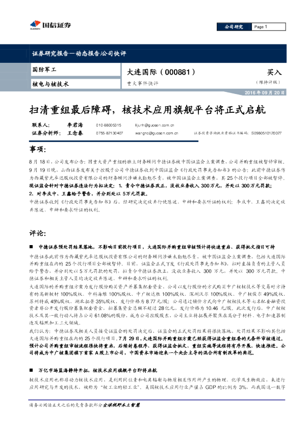 重大事件快评：扫清重组最后障碍，核技术应用旗舰平台将正式启航