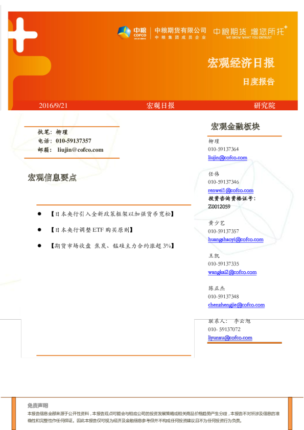 宏观晚报日央行引入全新政策框架以加强