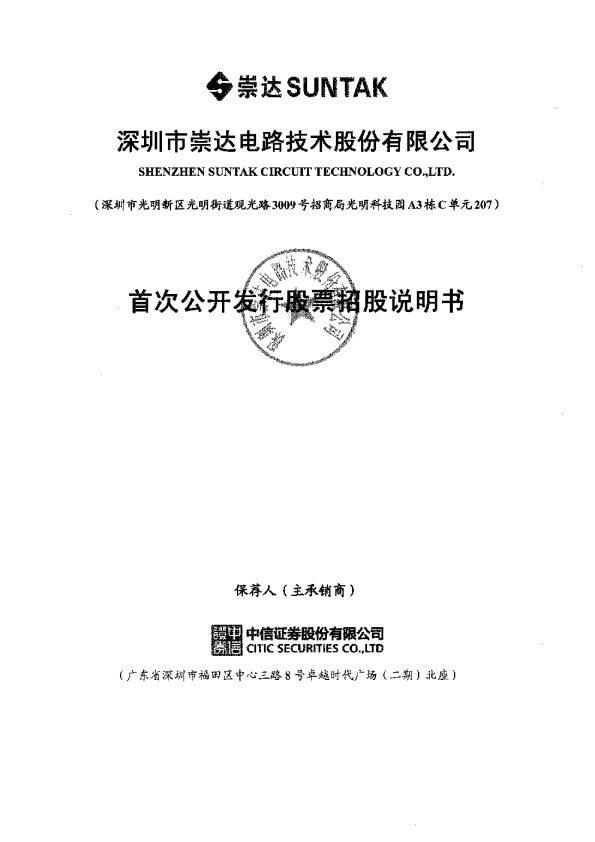 崇达技术：首次公开发行股票招股说明书