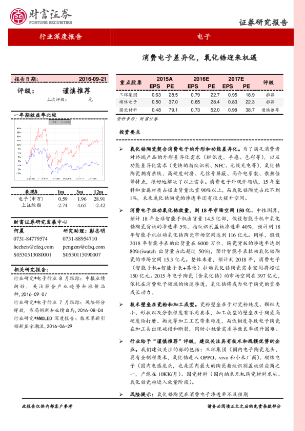 电子陶瓷行业深度报告：消费电子差异化，氧化锆迎来机遇