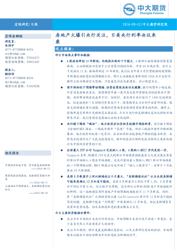 房地产火爆引央行关注，日美央行利率决议来袭