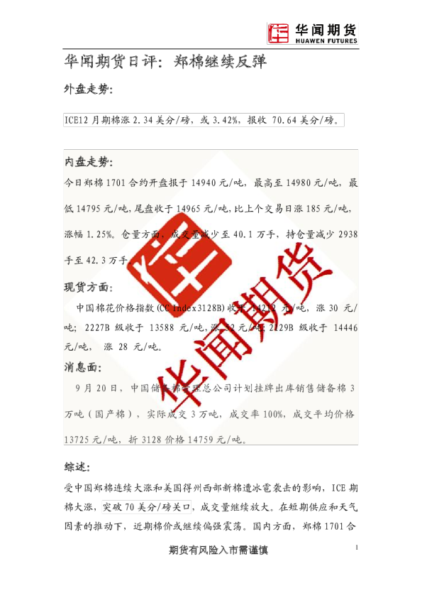日评：郑棉继续反弹