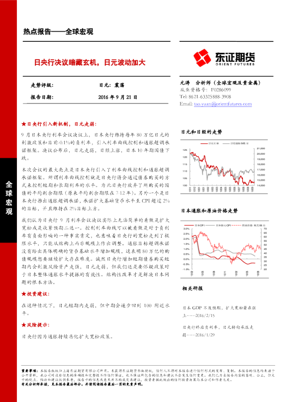 全球宏观热点报告：日央行决议暗藏玄机，日元波动加大