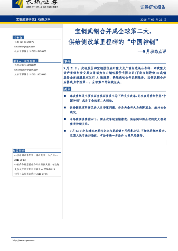 9月动态点评：宝钢武钢合并成全球第二大，供给侧改革里程碑的“中国神钢”