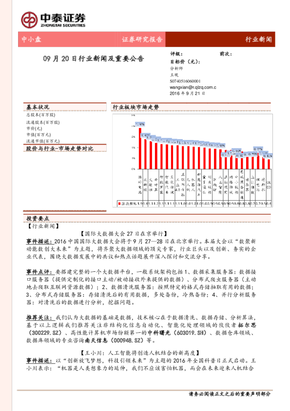 中泰证券09月20日行业新闻及重要公告