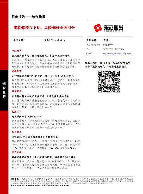 综合晨报：美联储按兵不动，风险偏好全面回升