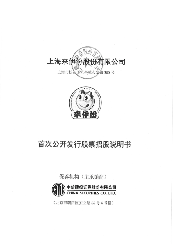 来伊份：首次公开发行股票招股说明书