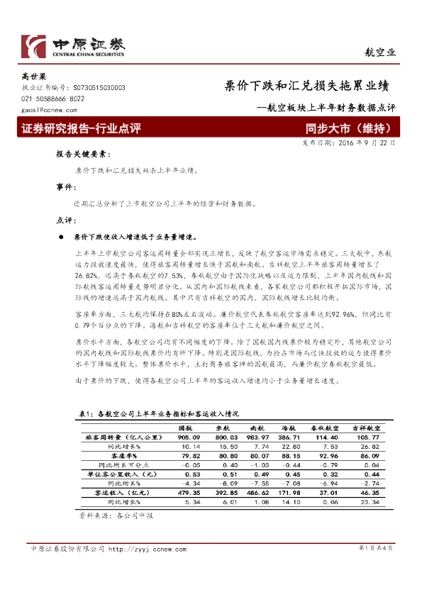 航空板块上半年财务数据点评：票价下跌和汇兑损失拖累业绩