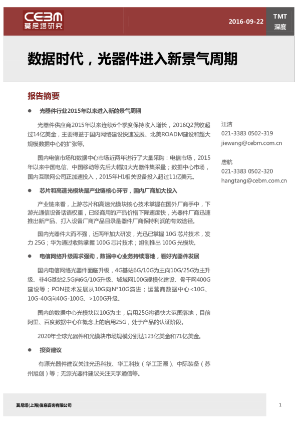 TMT行业：数据时代，光器件进入新景气周期