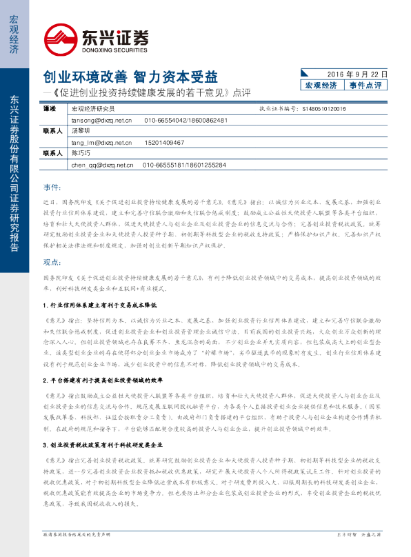 《促进创业投资持续健康发展的若干意见》点评：创业环境改善 智力资本受益