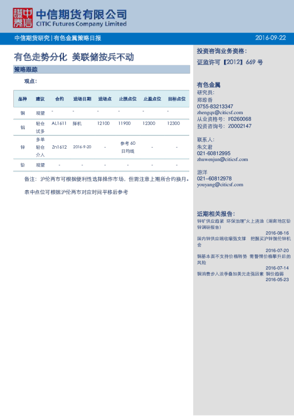 有色金属策略日报：有色走势分化 美联储按兵不动