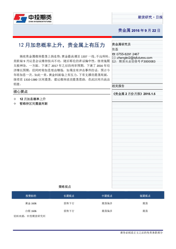 贵金属日报：12月加息概率上升，贵金属上有压力