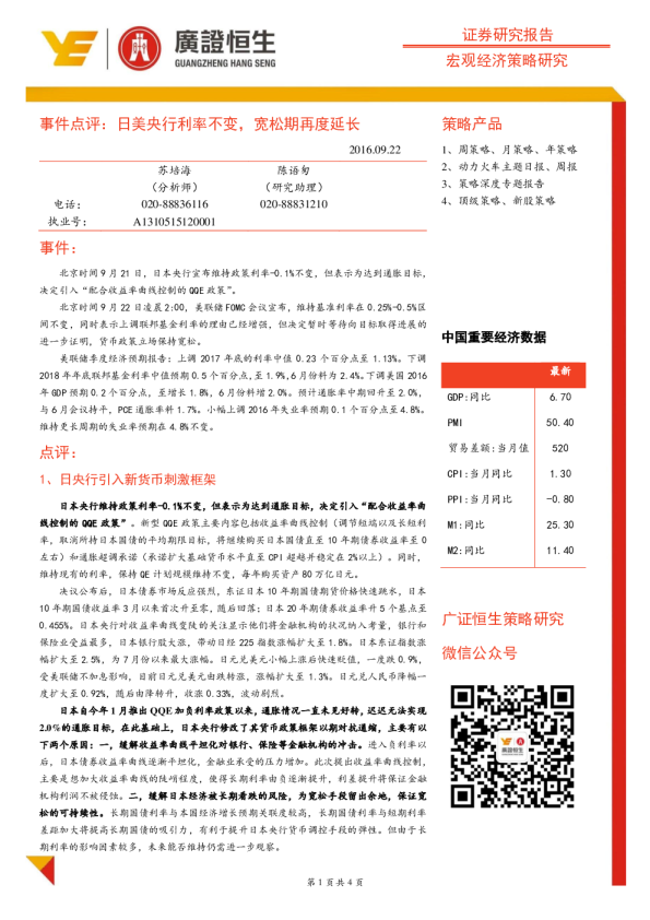 事件点评：日美央行利率不变，宽松期再度延长