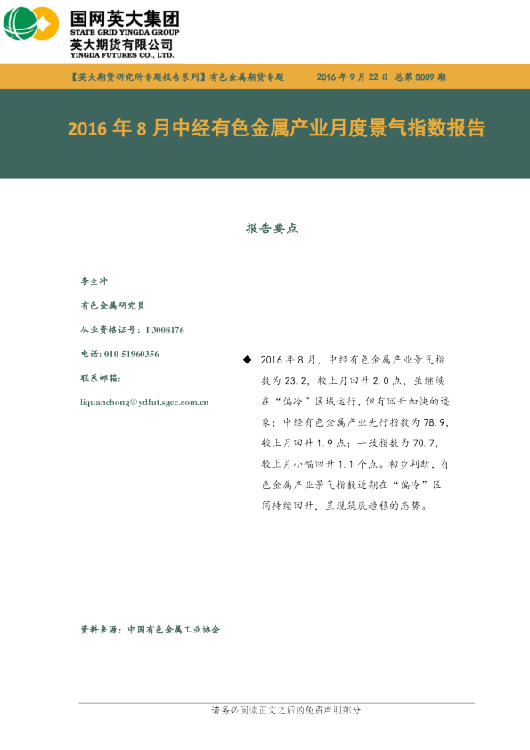 2016年8月中经有色金属产业月度景气指数报告