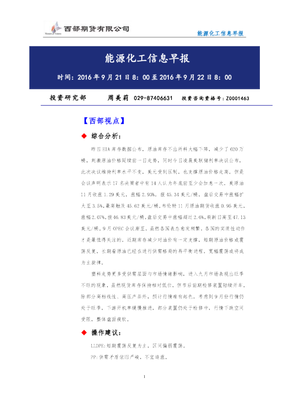 西部期货能源化工信息早报