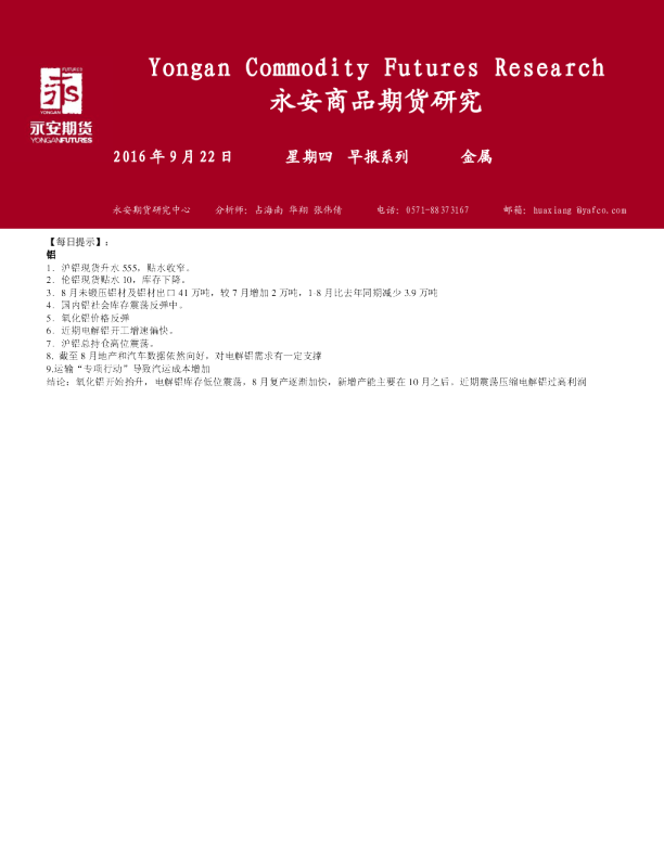 永安期货金属早报系列