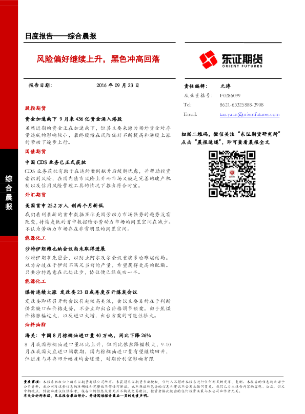 综合晨报：风险偏好继续上升，黑色冲高回落