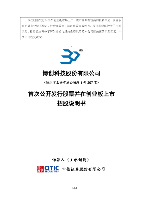 博创科技：首次公开发行股票并在创业板上市招股说明书