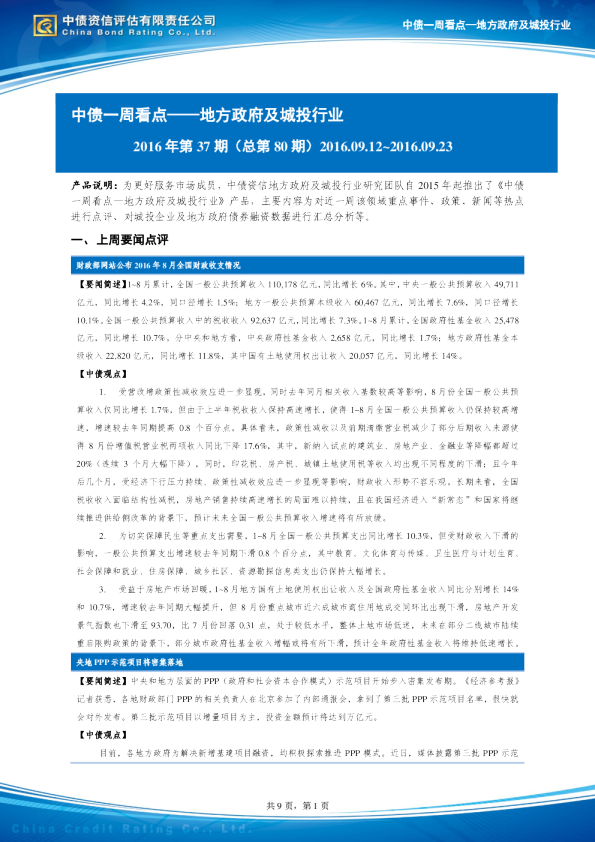 中债一周看点：地方政府及城投行业